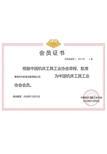 機(jī)床工具協(xié)會會員證書